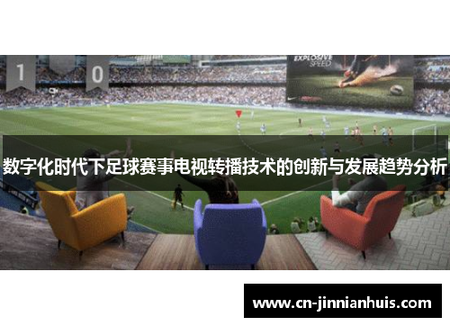 数字化时代下足球赛事电视转播技术的创新与发展趋势分析
