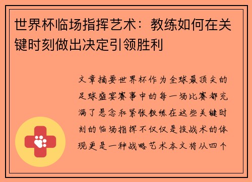 世界杯临场指挥艺术：教练如何在关键时刻做出决定引领胜利