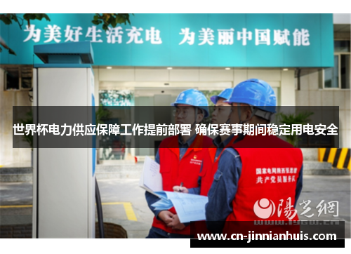 世界杯电力供应保障工作提前部署 确保赛事期间稳定用电安全