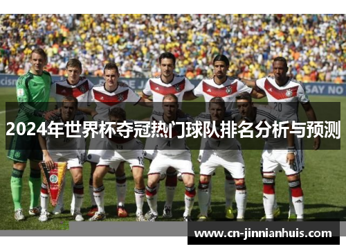 2024年世界杯夺冠热门球队排名分析与预测