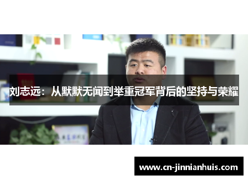 刘志远：从默默无闻到举重冠军背后的坚持与荣耀
