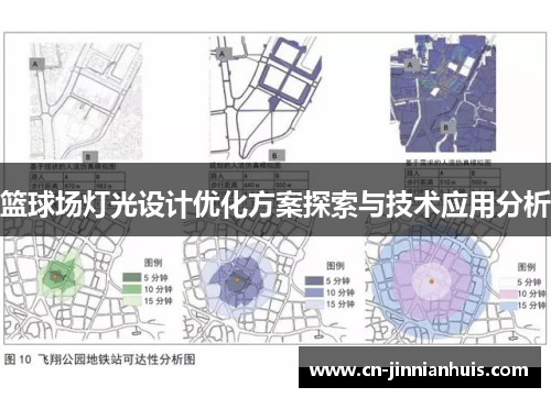 篮球场灯光设计优化方案探索与技术应用分析