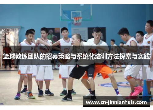 篮球教练团队的招募策略与系统化培训方法探索与实践