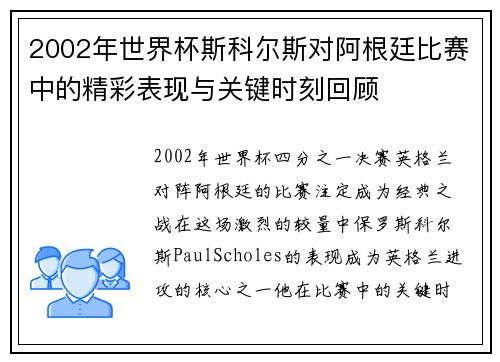2002年世界杯斯科尔斯对阿根廷比赛中的精彩表现与关键时刻回顾