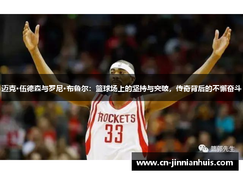迈克·伍德森与罗尼·布鲁尔：篮球场上的坚持与突破，传奇背后的不懈奋斗