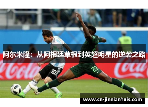 阿尔米隆：从阿根廷草根到英超明星的逆袭之路