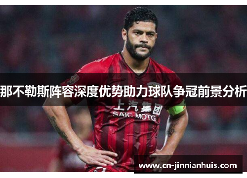 那不勒斯阵容深度优势助力球队争冠前景分析