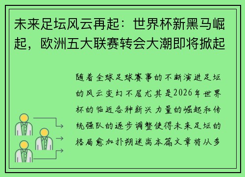 未来足坛风云再起：世界杯新黑马崛起，欧洲五大联赛转会大潮即将掀起