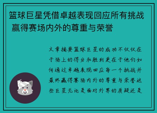 篮球巨星凭借卓越表现回应所有挑战 赢得赛场内外的尊重与荣誉