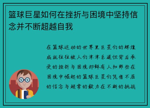 篮球巨星如何在挫折与困境中坚持信念并不断超越自我