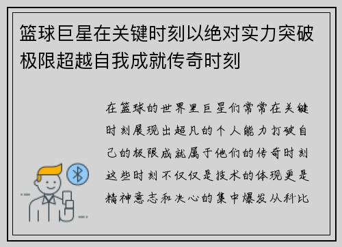 篮球巨星在关键时刻以绝对实力突破极限超越自我成就传奇时刻