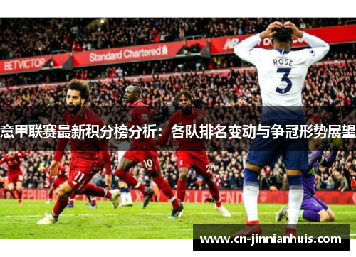 意甲联赛最新积分榜分析：各队排名变动与争冠形势展望