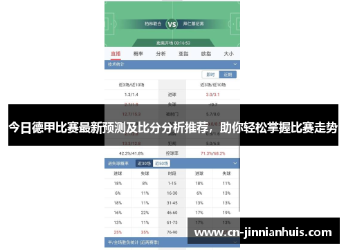 今日德甲比赛最新预测及比分分析推荐，助你轻松掌握比赛走势