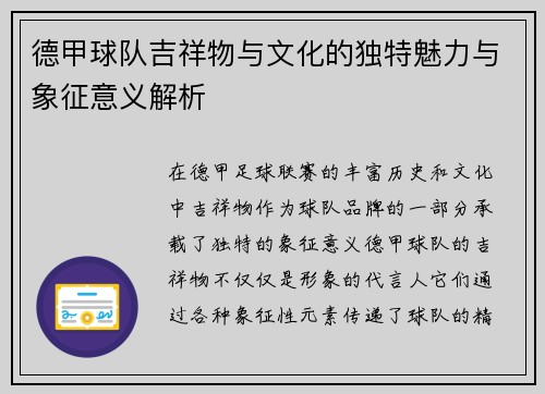 德甲球队吉祥物与文化的独特魅力与象征意义解析