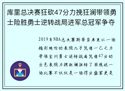 库里总决赛狂砍47分力挽狂澜带领勇士险胜勇士逆转战局进军总冠军争夺