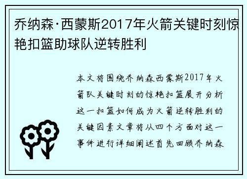 乔纳森·西蒙斯2017年火箭关键时刻惊艳扣篮助球队逆转胜利