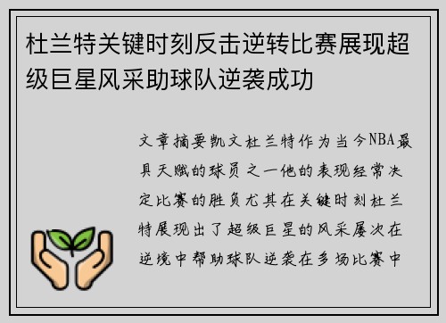 杜兰特关键时刻反击逆转比赛展现超级巨星风采助球队逆袭成功