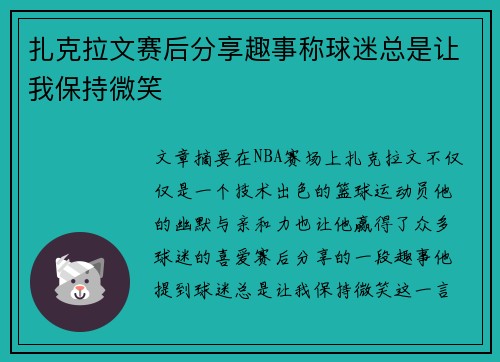 扎克拉文赛后分享趣事称球迷总是让我保持微笑