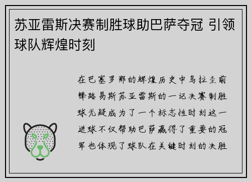 苏亚雷斯决赛制胜球助巴萨夺冠 引领球队辉煌时刻
