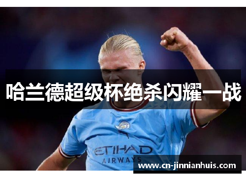 哈兰德超级杯绝杀闪耀一战