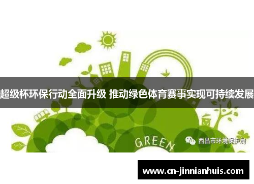 超级杯环保行动全面升级 推动绿色体育赛事实现可持续发展