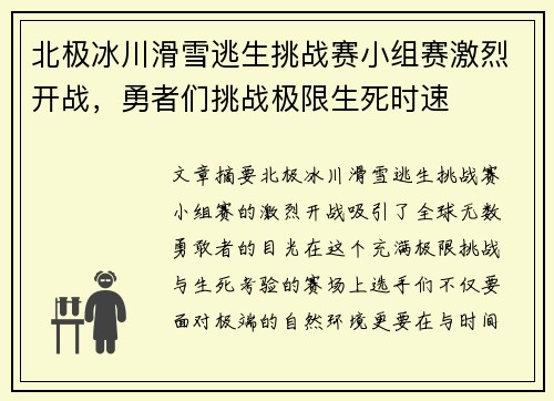 北极冰川滑雪逃生挑战赛小组赛激烈开战，勇者们挑战极限生死时速