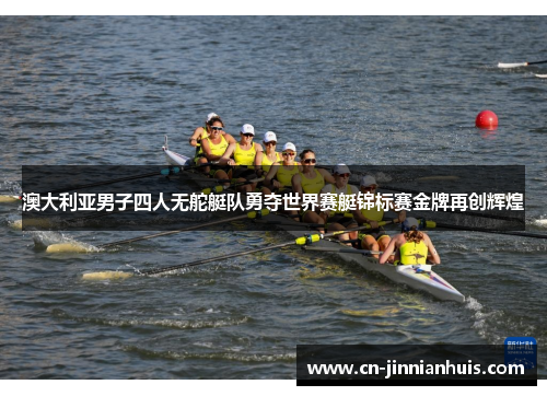 澳大利亚男子四人无舵艇队勇夺世界赛艇锦标赛金牌再创辉煌