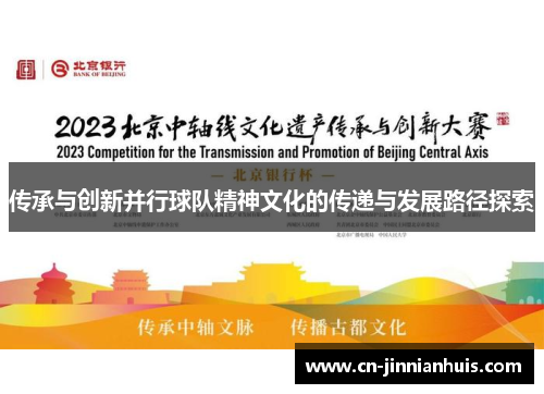 传承与创新并行球队精神文化的传递与发展路径探索