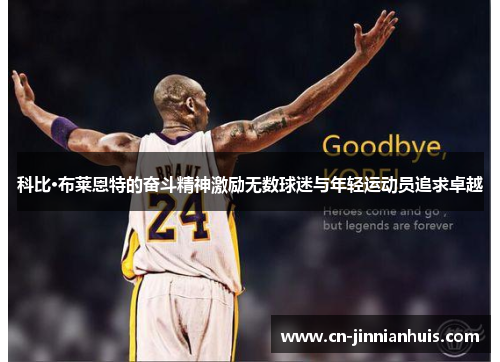 科比·布莱恩特的奋斗精神激励无数球迷与年轻运动员追求卓越
