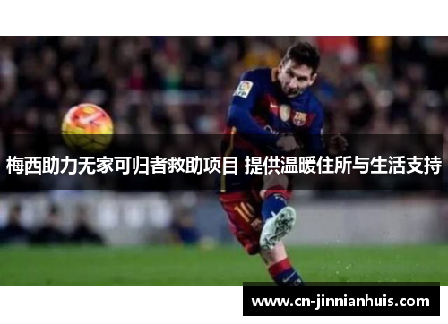 梅西助力无家可归者救助项目 提供温暖住所与生活支持