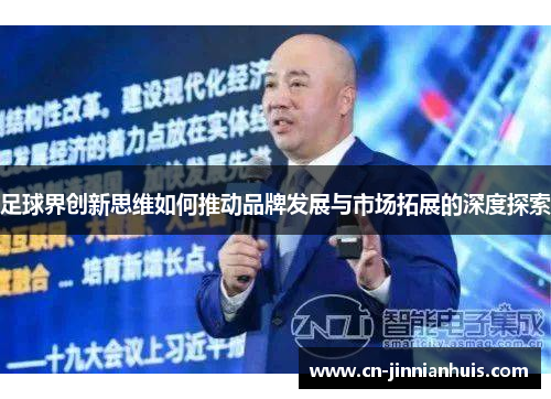足球界创新思维如何推动品牌发展与市场拓展的深度探索