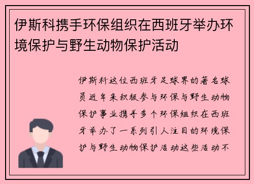 伊斯科携手环保组织在西班牙举办环境保护与野生动物保护活动