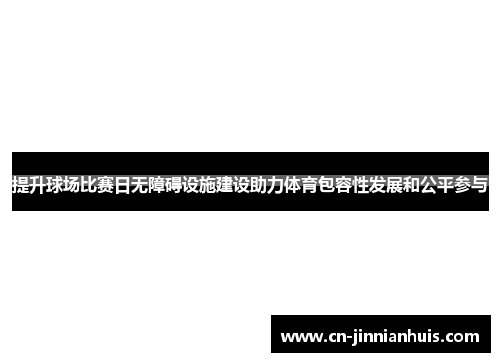 提升球场比赛日无障碍设施建设助力体育包容性发展和公平参与