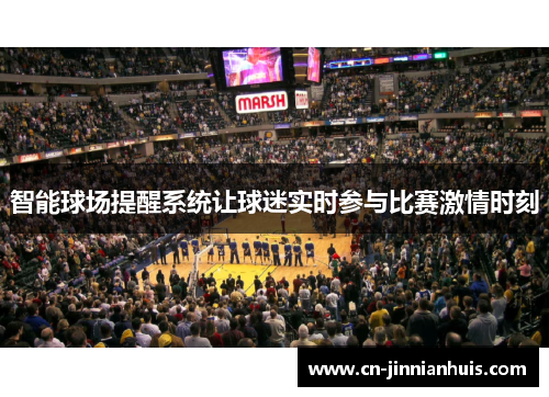 智能球场提醒系统让球迷实时参与比赛激情时刻