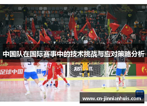 中国队在国际赛事中的技术挑战与应对策略分析