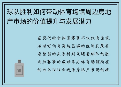 球队胜利如何带动体育场馆周边房地产市场的价值提升与发展潜力