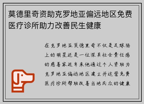 莫德里奇资助克罗地亚偏远地区免费医疗诊所助力改善民生健康