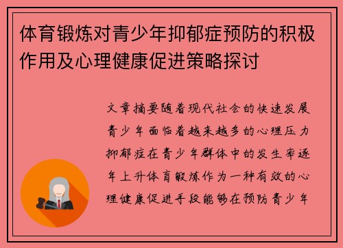 体育锻炼对青少年抑郁症预防的积极作用及心理健康促进策略探讨