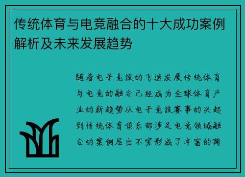 传统体育与电竞融合的十大成功案例解析及未来发展趋势