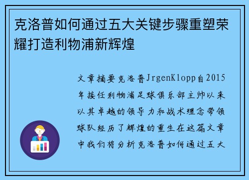 克洛普如何通过五大关键步骤重塑荣耀打造利物浦新辉煌