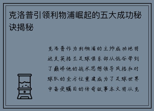 克洛普引领利物浦崛起的五大成功秘诀揭秘