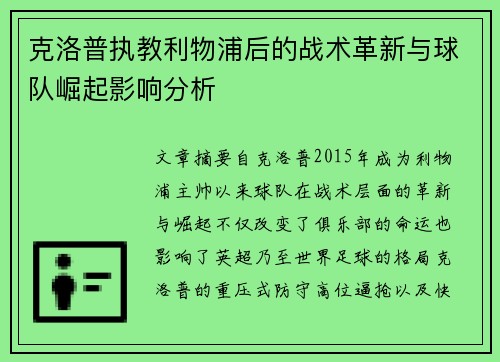 克洛普执教利物浦后的战术革新与球队崛起影响分析