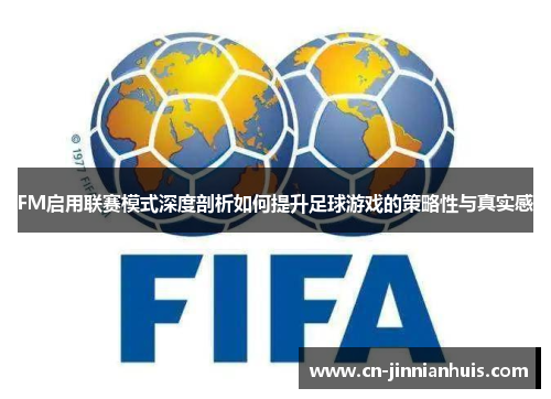 FM启用联赛模式深度剖析如何提升足球游戏的策略性与真实感