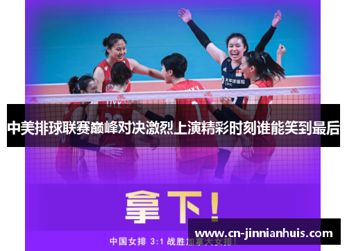 中美排球联赛巅峰对决激烈上演精彩时刻谁能笑到最后