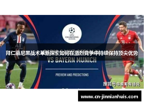 拜仁慕尼黑战术革新探索如何在激烈竞争中持续保持顶尖优势