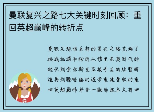 曼联复兴之路七大关键时刻回顾：重回英超巅峰的转折点