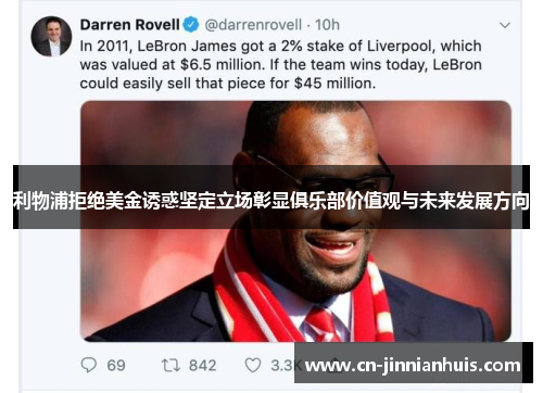 利物浦拒绝美金诱惑坚定立场彰显俱乐部价值观与未来发展方向