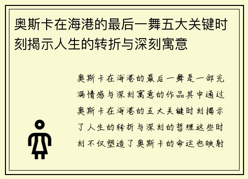 奥斯卡在海港的最后一舞五大关键时刻揭示人生的转折与深刻寓意