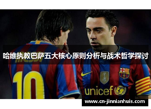 哈维执教巴萨五大核心原则分析与战术哲学探讨