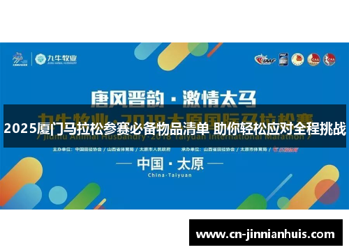 2025厦门马拉松参赛必备物品清单 助你轻松应对全程挑战